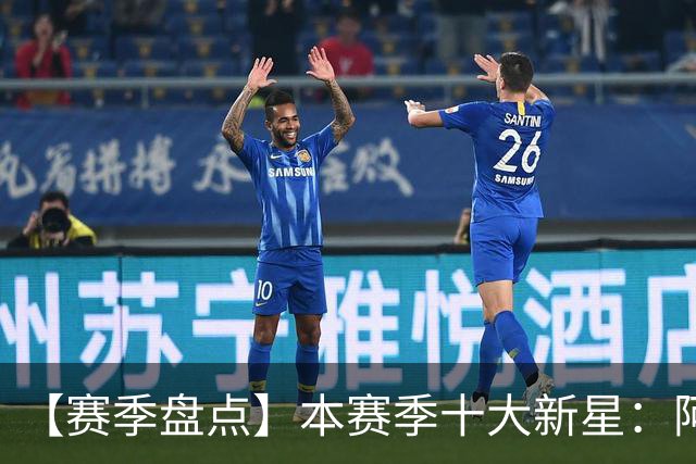 【赛季盘点】本赛季十大新星：阿门杜伦在列 25届前4质量太高了！