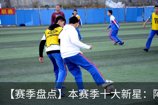 【赛季盘点】本赛季十大新星：阿门杜伦在列 25届前4质量太高了！