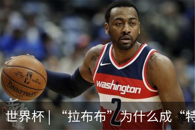 世界杯 | “拉布布”为什么成“特别嘉宾”？