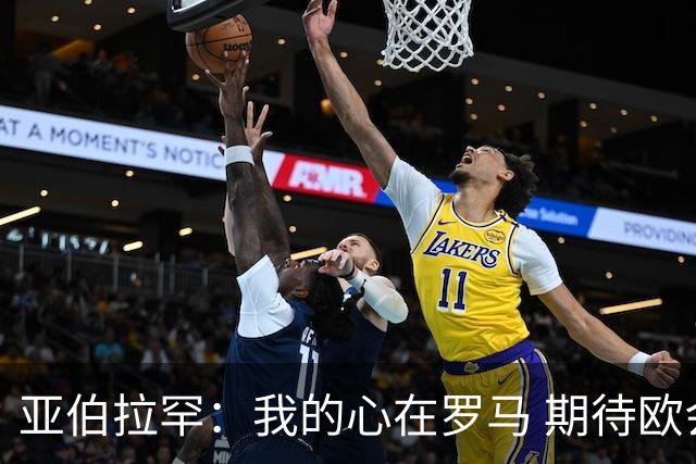 亚伯拉罕：我的心在罗马 期待欧会杯的决赛