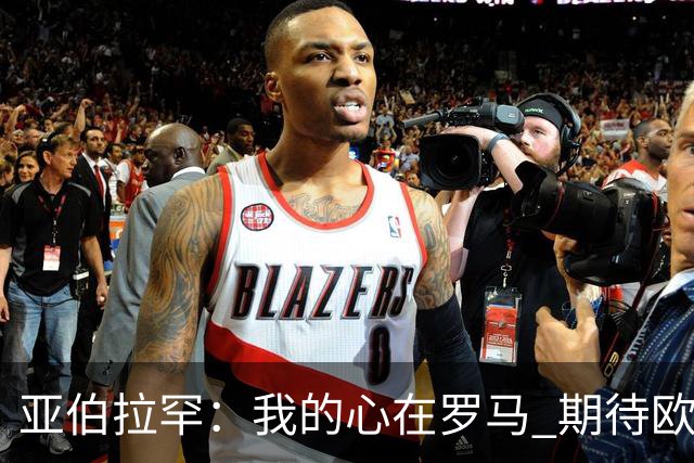 亚伯拉罕：我的心在罗马 期待欧会杯的决赛