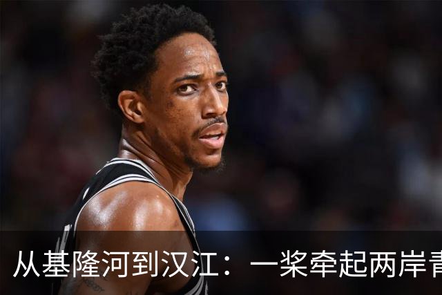 从基隆河到汉江：一桨牵起两岸青年情