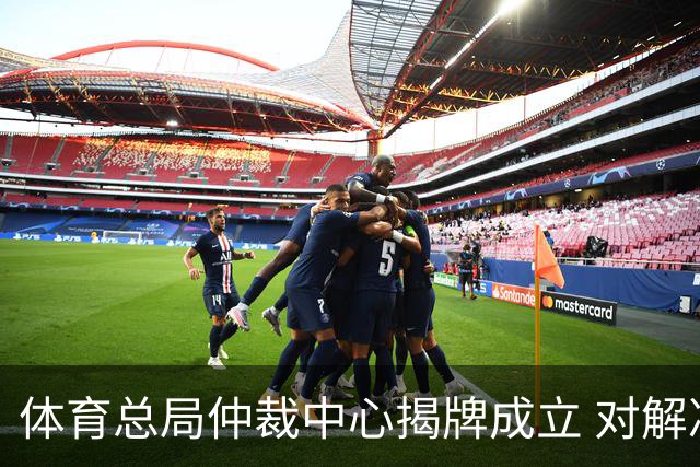 体育总局仲裁中心揭牌成立 对解决足球纠纷有益
