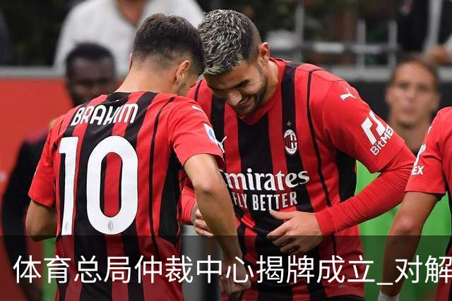 体育总局仲裁中心揭牌成立 对解决足球纠纷有益