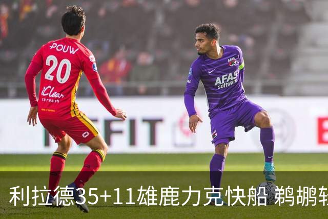 利拉德35+11雄鹿力克快船 鹈鹕轻取老鹰4连胜