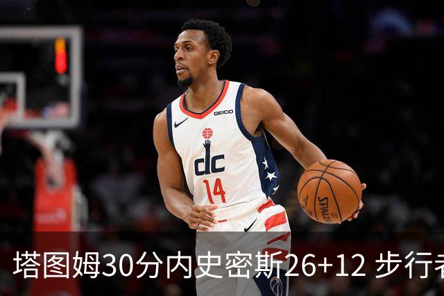 塔图姆30分内史密斯26+12 步行者3连胜被终结