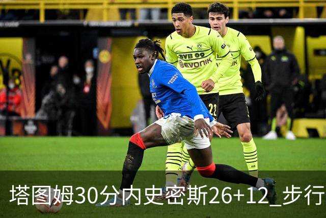 塔图姆30分内史密斯26+12 步行者3连胜被终结