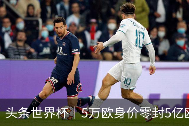 头条世界杯｜5万欧身价零封5亿欧豪门，他让西班牙绝望