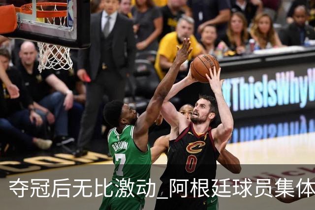 夺冠后无比激动 阿根廷球员集体狂欢到第二天清晨
