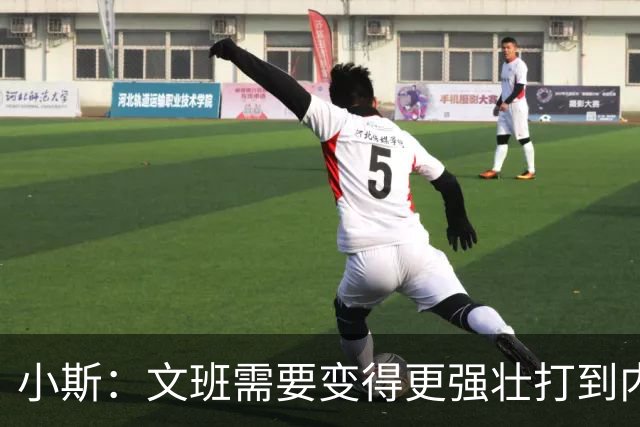 小斯：文班需要变得更强壮打到内线去 他现在还没有自己的杀手锏