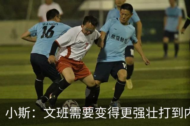 小斯：文班需要变得更强壮打到内线去 他现在还没有自己的杀手锏