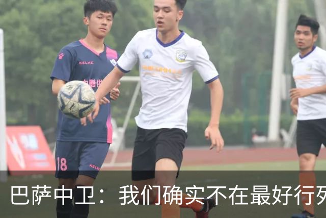 巴萨中卫：我们确实不在最好行列 但必须赢欧联杯