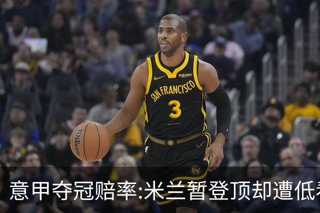 意甲夺冠赔率:米兰暂登顶却遭低看 国米继续领跑