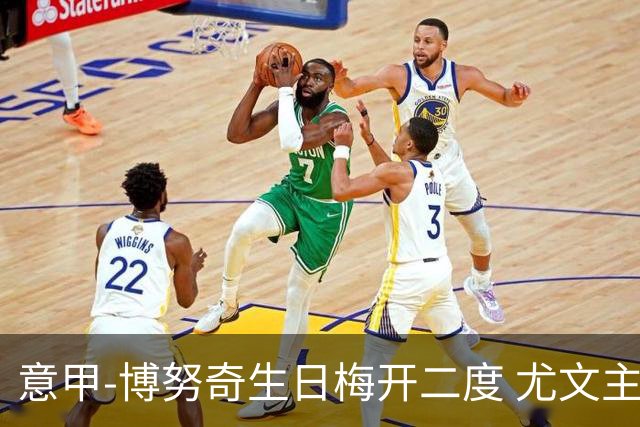 意甲-博努奇生日梅开二度 尤文主场2-1险胜垫底队