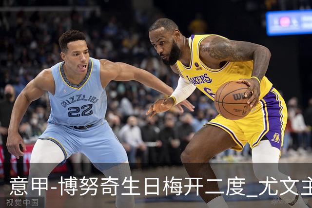 意甲-博努奇生日梅开二度 尤文主场2-1险胜垫底队