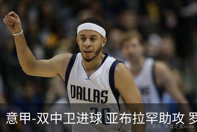 意甲-双中卫进球 亚布拉罕助攻 罗马2-0终结连败