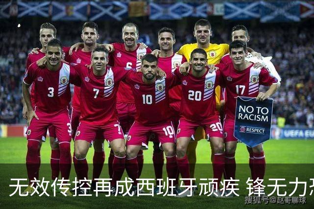 无效传控再成西班牙顽疾 锋无力恐成斗牛士致命短板