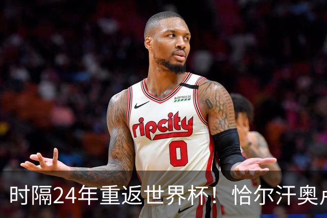 时隔24年重返世界杯！恰尔汗奥卢：土耳其的目标是一路杀进决赛