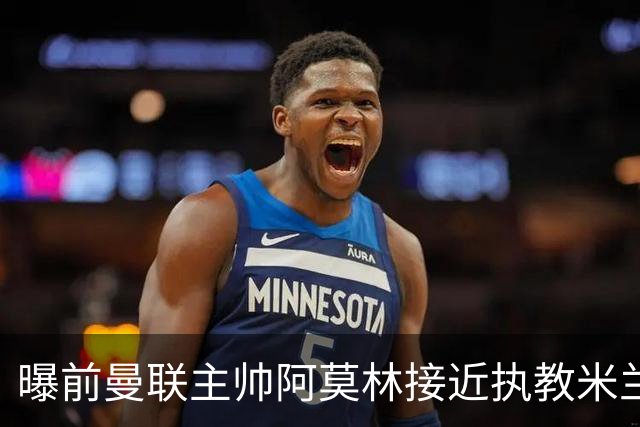 曝前曼联主帅阿莫林接近执教米兰 格拉斯纳是备选方案