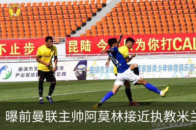 曝前曼联主帅阿莫林接近执教米兰 格拉斯纳是备选方案