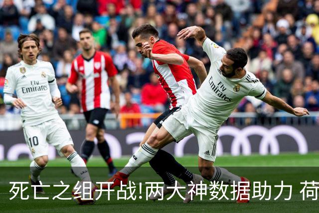 死亡之组开战!两大神数据助力 荷兰或小胜日本
