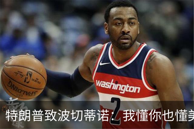 特朗普致波切蒂诺：我懂你也懂美国队 有希望走到最后
