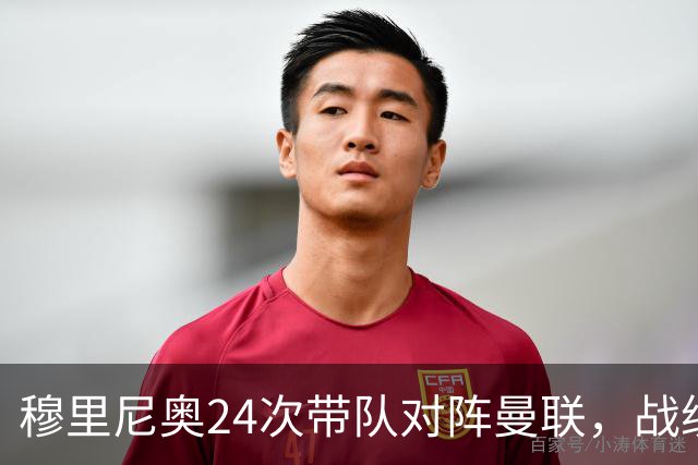 穆里尼奥24次带队对阵曼联，战绩10胜9平5负