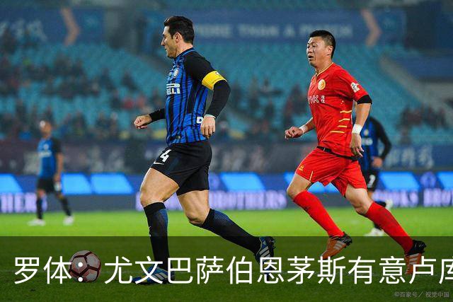 罗体：尤文巴萨伯恩茅斯有意卢库米，博洛尼亚要价至少2000万欧