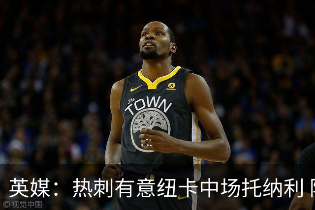 英媒：热刺有意纽卡中场托纳利 除巨额转会费外不会出售