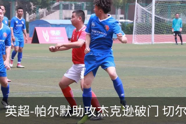 英超-帕尔默助攻杰克逊破门 切尔西1-1水晶宫