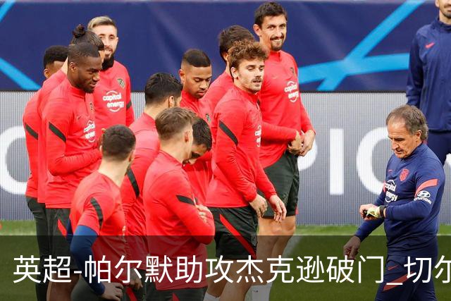 英超-帕尔默助攻杰克逊破门 切尔西1-1水晶宫