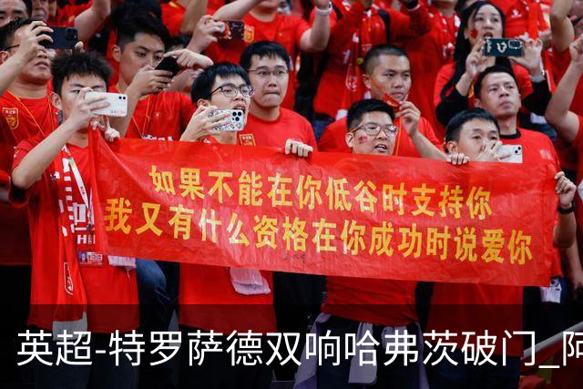英超-特罗萨德双响哈弗茨破门 阿森纳4-2莱斯特
