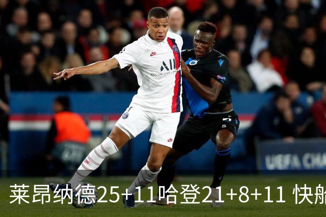 莱昂纳德25+11哈登21+8+11 快船力克热火3连胜