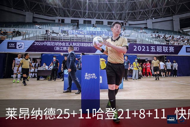 莱昂纳德25+11哈登21+8+11 快船力克热火3连胜