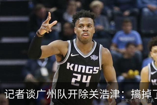记者谈广州队开除关浩津：搞掉了一个临时工