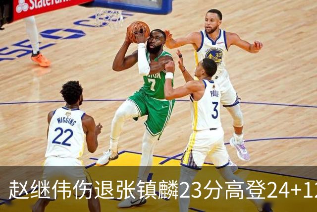 赵继伟伤退张镇麟23分高登24+12 辽宁大胜四川