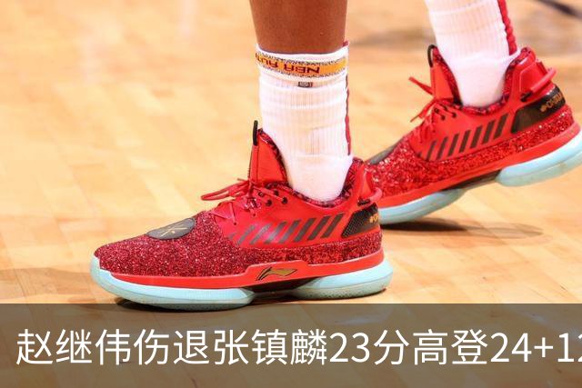 赵继伟伤退张镇麟23分高登24+12 辽宁大胜四川