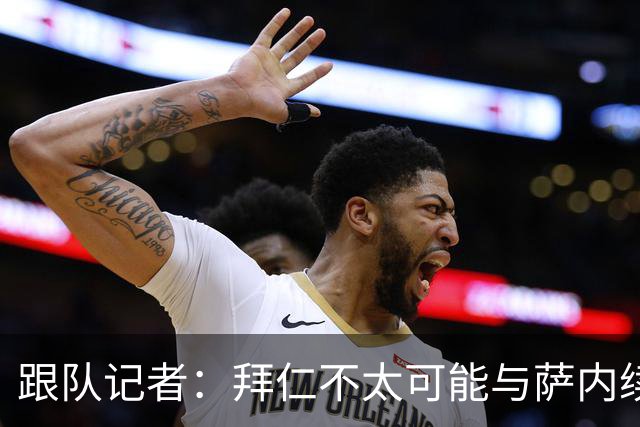 跟队记者：拜仁不太可能与萨内续约 冬窗也不引援