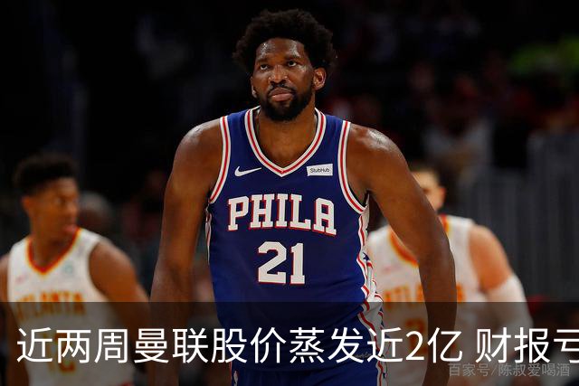 近两周曼联股价蒸发近2亿 财报亏损1亿镑+C罗言论