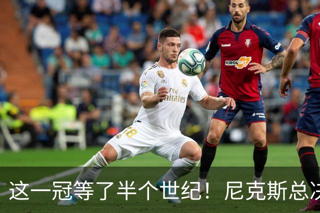 这一冠等了半个世纪！尼克斯总决赛征战史：9次3冠&和湖人老冤家