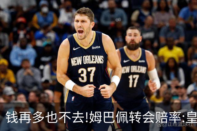 钱再多也不去!姆巴佩转会赔率:皇马巴黎2选1?
