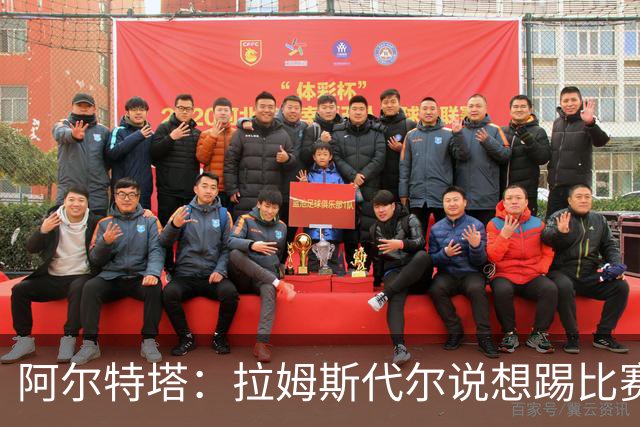 阿尔特塔：拉姆斯代尔说想踢比赛 我们尽力安排了