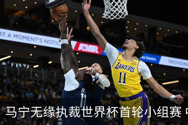 马宁无缘执裁世界杯首轮小组赛 中国裁判三人组仅傅明亮相